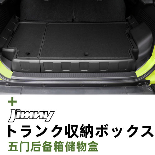吉姆尼五门版专用后备箱储物盒