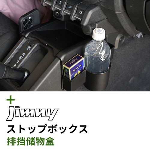19-26款铃木吉姆尼JB74/JC74内饰改装专用储物盒排挡储物水杯架