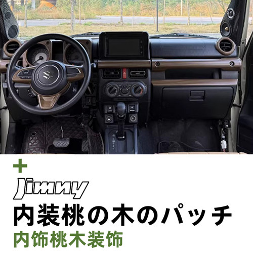 吉姆尼专用内饰桃木装饰贴