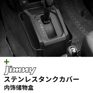 铃木吉姆尼内饰改装专用储物盒 仪表台储物盒排挡储物盒增加空间