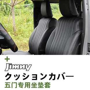 5door内饰改装 吉姆尼jimny 专用全包围座椅套坐垫套 2026新款 2023