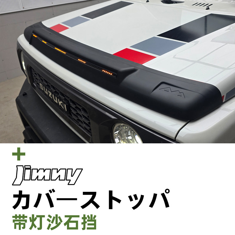 JIMNYJB74外饰改装带灯沙石挡