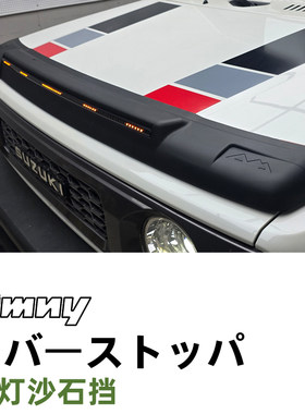 JIMNYJB74外饰改装带灯沙石挡