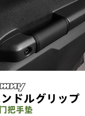19-26款铃木吉姆尼内饰改装Jimny三门五门Nomade车门内拉手垫防脏