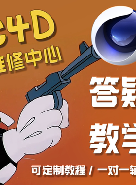 c4d答疑解答 远程教学 在线指导1V1作品优化学习动画模型渲染建模