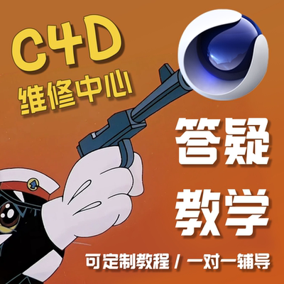 c4d答疑解答 远程教学 在线指导1V1作品优化学习动画模型渲染建模