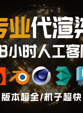 maya阿诺德代渲染Blender c4d rs动画houdini渲染效果图渲染农场