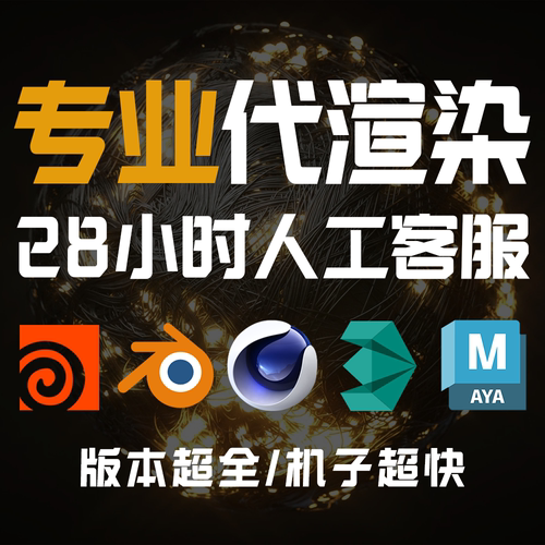 maya阿诺德代渲染Blender c4d rs动画houdini渲染效果图渲染农场