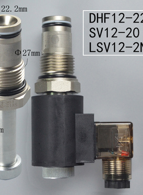 二位二通常闭螺纹插装电磁液压阀DHF12-220 SV12-20 LSV12-2NCP