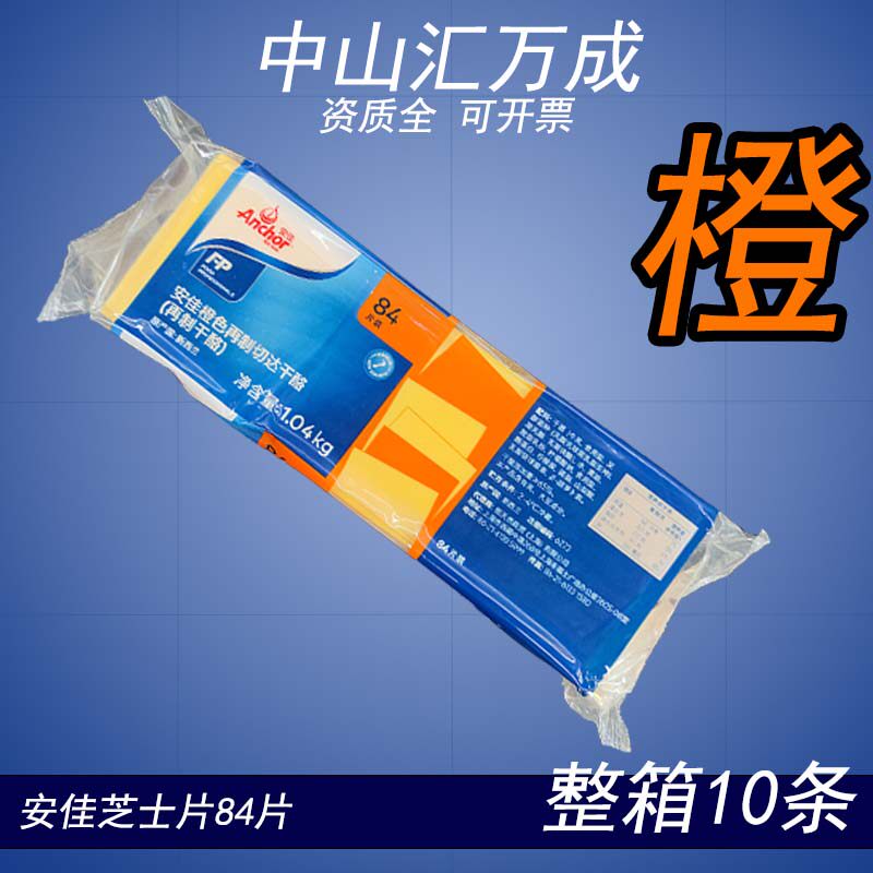安佳橙色芝士片84片整箱10条新西兰进口干酪奶酪切片汉堡