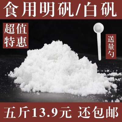 明矾粉可食用白矾粉泡脚天然中药明矾石净水用植物染明矾固色剂