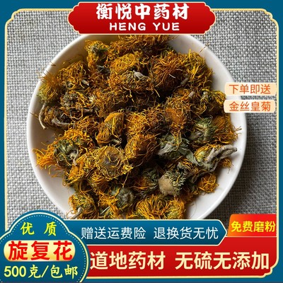 旋覆花 旋复花中药材天然金钱菊 六月菊500克包邮代赭石 旋复花汤