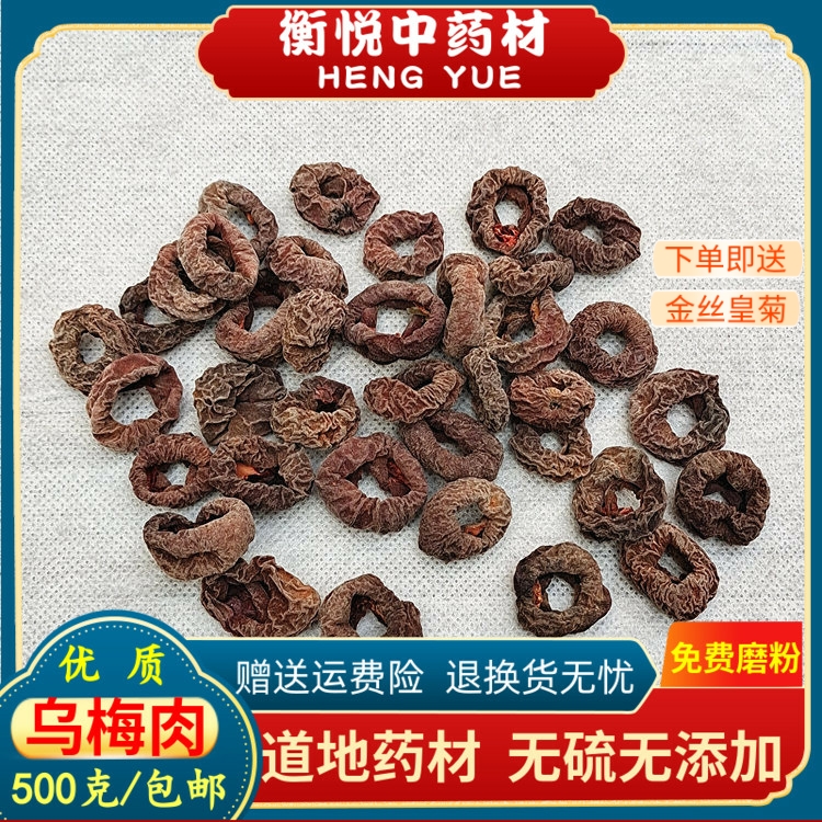 乌梅肉中药材手工去核乌梅干果原味散装500g自制酸梅茶酸梅汤原料