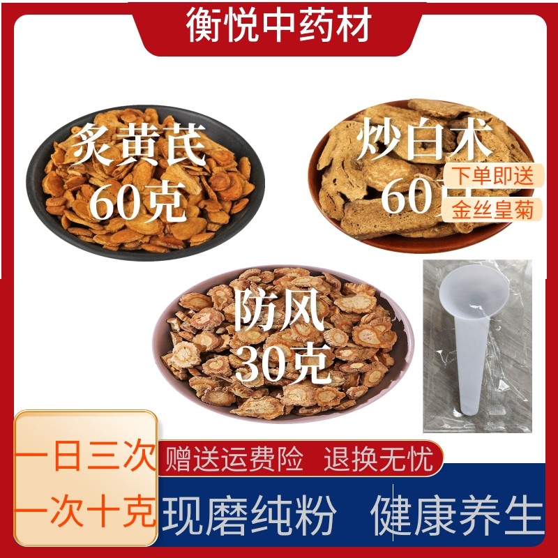 玉屏风散粉炙黄芪炒白术防风中药材现磨纯粉玉屏风散茶止汗倪海厦