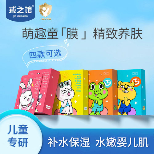 戒之馆儿童面膜卡通图案3-12岁以上宝宝专用补水保湿学生滋润面膜