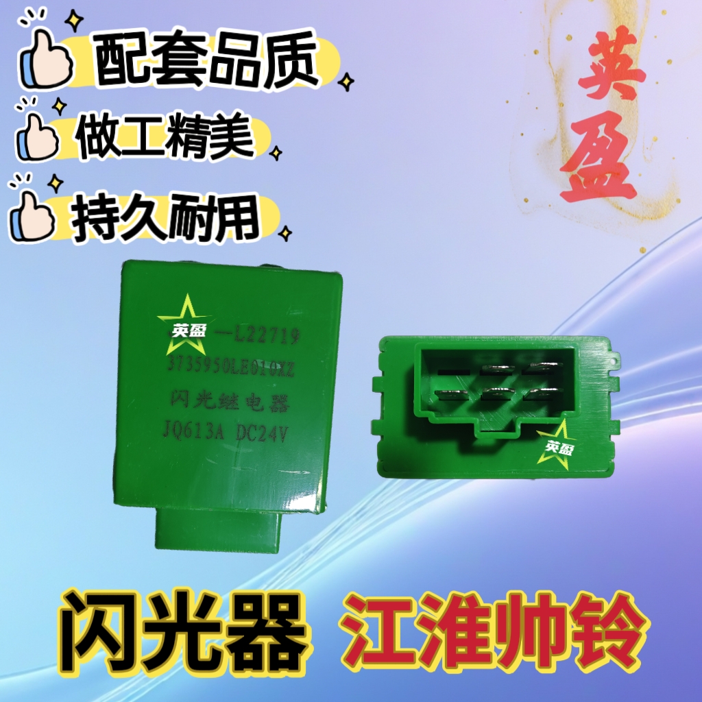 适用JAC江淮货车国四新帅铃3闪光器3735950LE010XZ电子闪光继电器