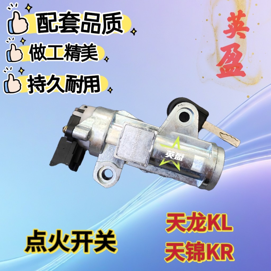 东风天龙KL天锦KR点火锁门锁芯启动开关点火开关启动钥匙总成