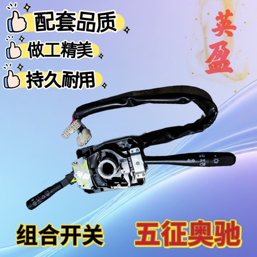 适配五征奥驰组合开关总成1700 1800 2000V2A2X1X2Y3转向变光雨刷