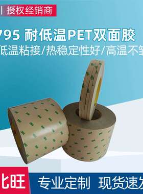 3m9795双面胶零下40度耐低温粘PET塑胶铭牌金属背胶模切3m双面胶