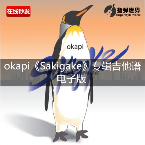 okapi Sakigake专辑原版吉他谱 高清电子版