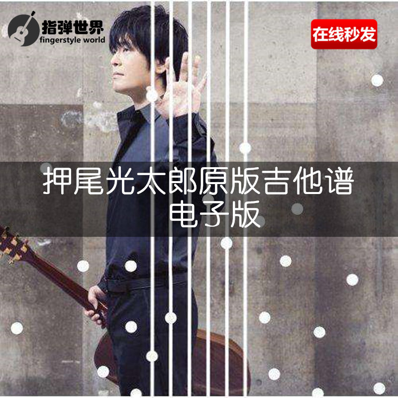 押尾光太郎原版吉他谱 押尾桑乐谱 10个专辑完整谱 电子版