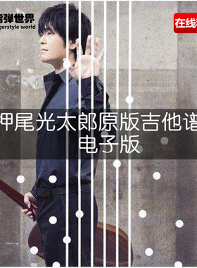 押尾光太郎原版吉他谱 押尾桑乐谱 10个专辑完整谱 电子版
