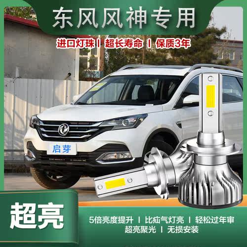 启芽前大灯LED灯泡聚光风神