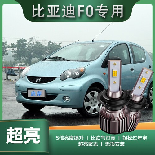 启芽大灯LED灯泡高亮聚光比亚迪