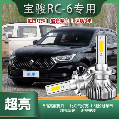 启芽前大灯LED灯泡高亮聚光宝骏