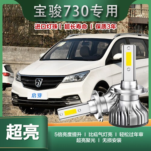 启芽前大灯LED灯泡高亮聚光宝骏