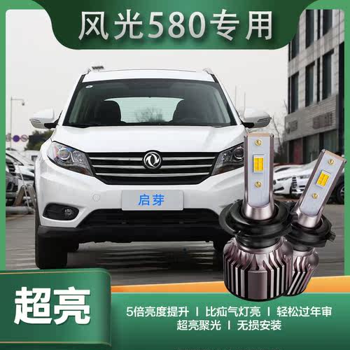 启芽前大灯LED灯泡聚光风光580