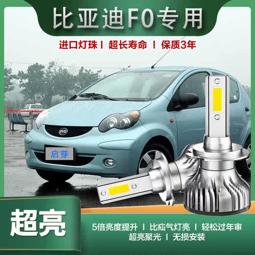 启芽大灯LED灯泡高亮聚光比亚迪