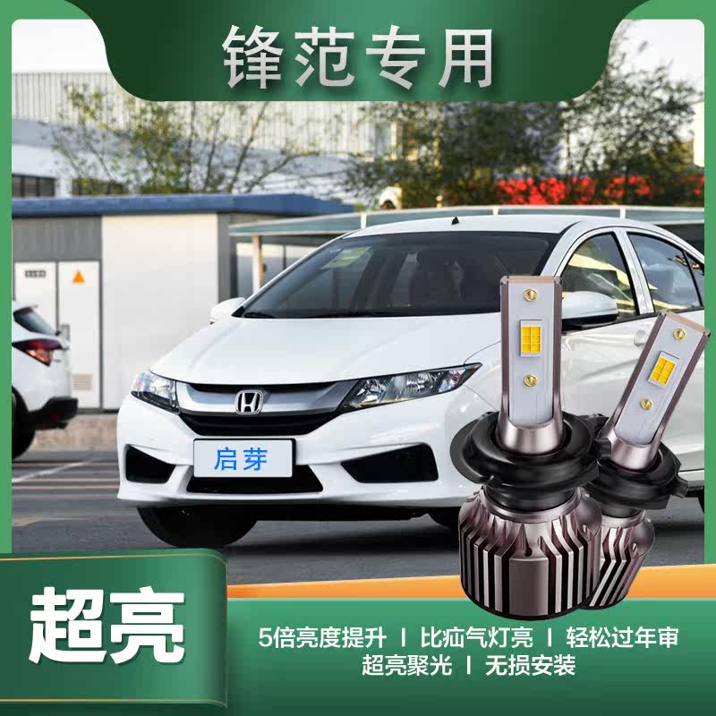 锋范LED前大灯经典远近光一体车灯改装超亮灯泡08-15-17-19款H4