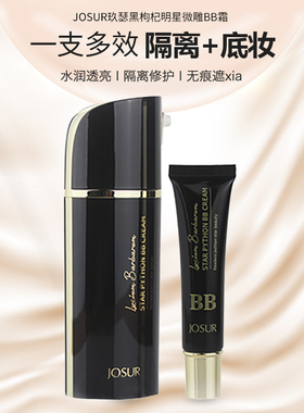JOSUR玖瑟黑枸杞明星微雕BB霜裸妆遮瑕隔离保湿补水持久粉底霜
