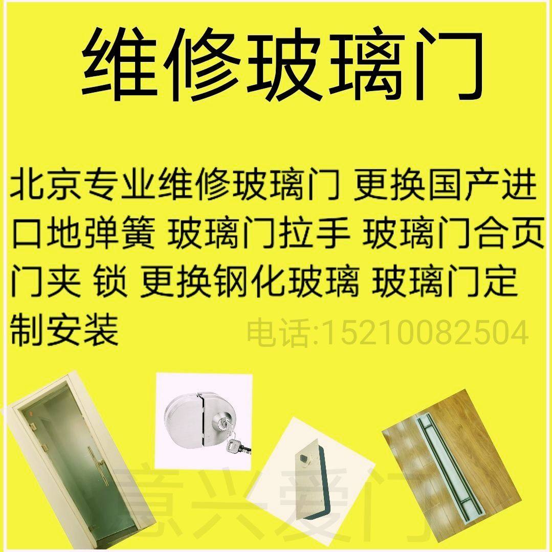 安装维修钢化玻璃门无框玻璃门更换玻璃门五金配件北京维修感应门