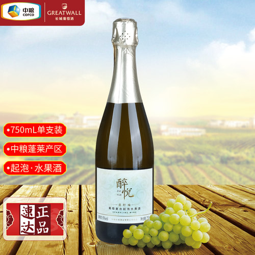 长城醉悦葡萄复合起泡果酒青柠味