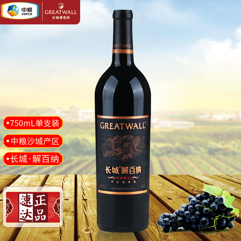 中粮长城华夏特级精选黑金解百纳干红葡萄酒 国货红酒瓶装750mL