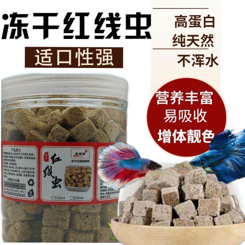 新品冻干红线虫块幼鱼食赤虫金鱼锦鲤斗鱼粮孔雀鱼饲料水蚯蚓红虫