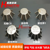 无锡AB CG加热器飞机头柴油灶液化炉芯分火翅气灶压火帽炉灶配件