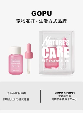 宠物护毛精油GOPU x PpPet 宠物友好精油 中韩品牌联名款毛发护理
