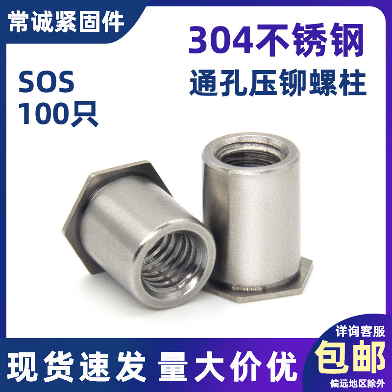 304不锈钢通孔压铆螺母柱