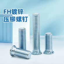 FH碳钢环保镀锌/压板螺丝/压铆螺丝/压铆螺钉 M2M2.5M3M4M5M6M8