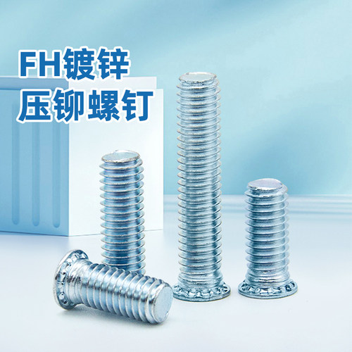 镀锌压铆压板螺钉FH规格齐全