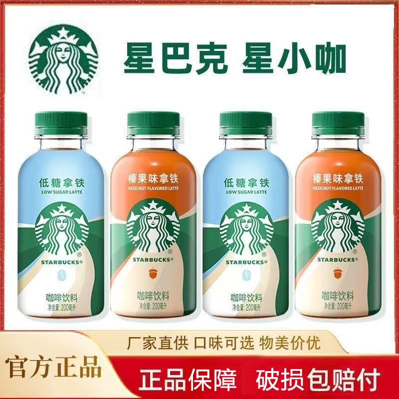 Starbucks/星巴克星小咖低糖拿铁榛果拿铁200ml*15瓶即饮咖啡饮料
