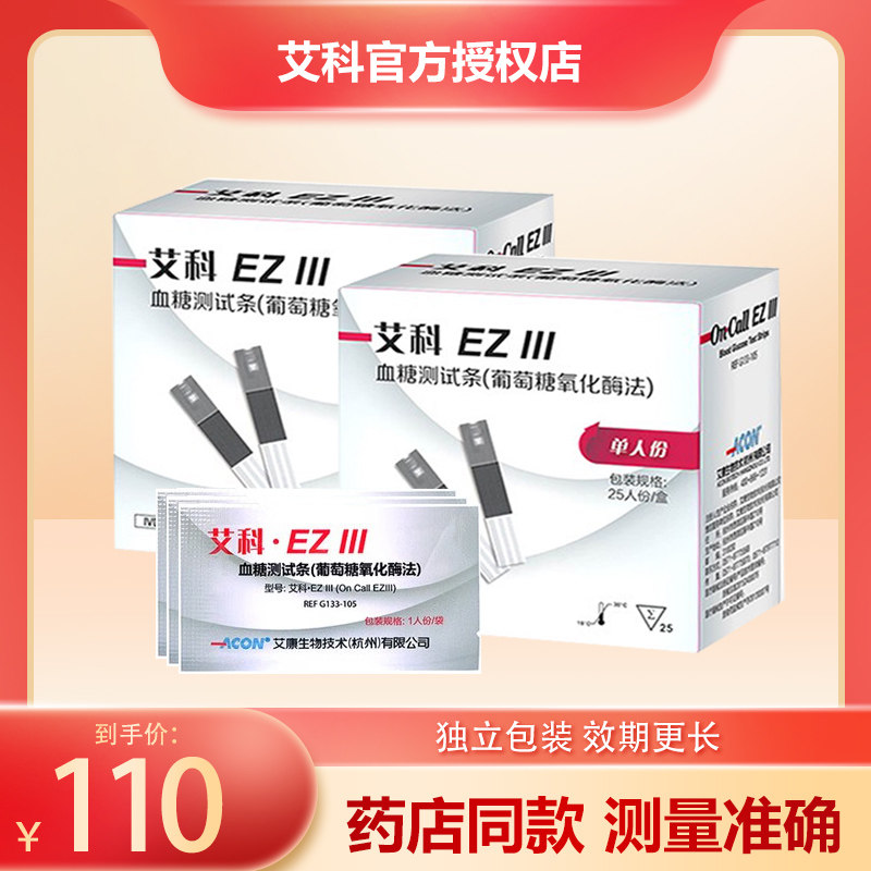 艾科ezlll血糖试纸家用ez3血糖测试仪100片血糖试条单独装配针头