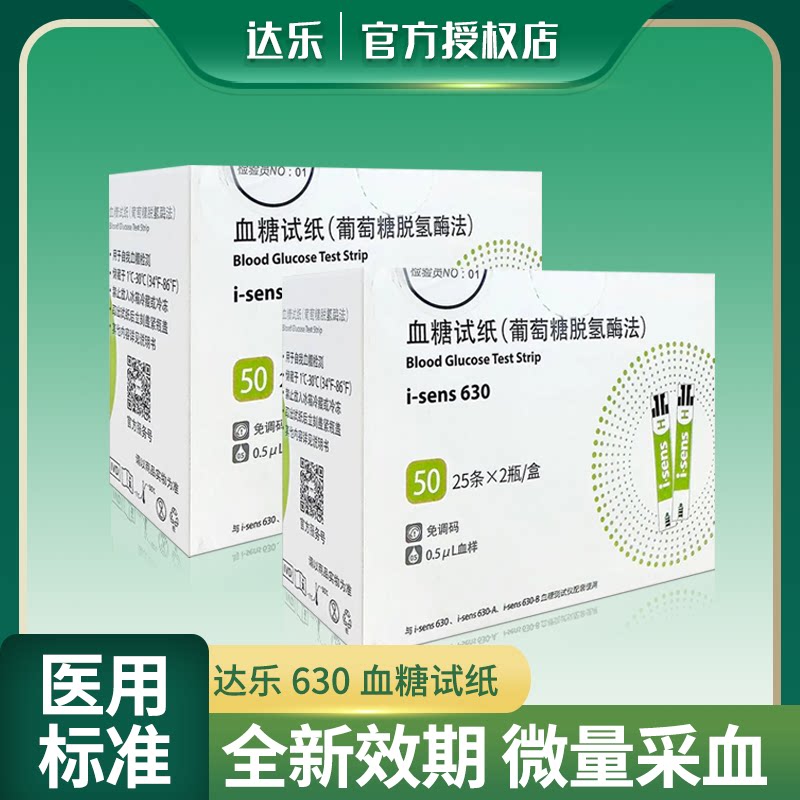 达乐i-sens630血糖试纸家用测糖仪试条高血糖爱森斯630血糖测试仪