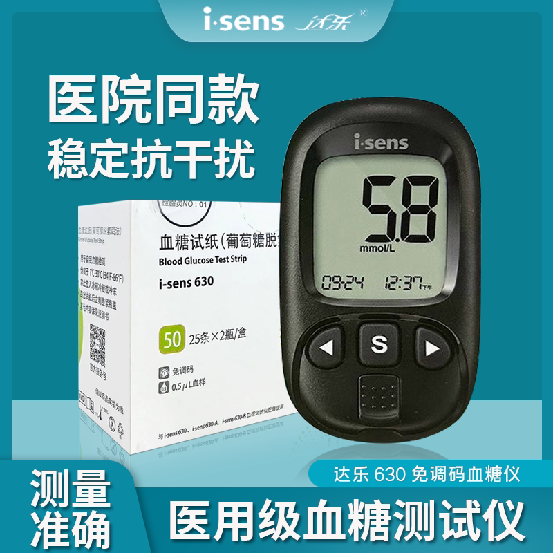 达乐630血糖试纸50片家用高血糖爱森斯i-sens630血糖测试仪免调码
