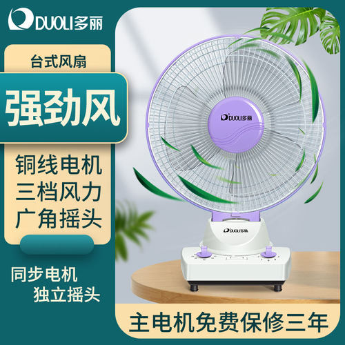 多丽FT1-25A台扇家用二级定时