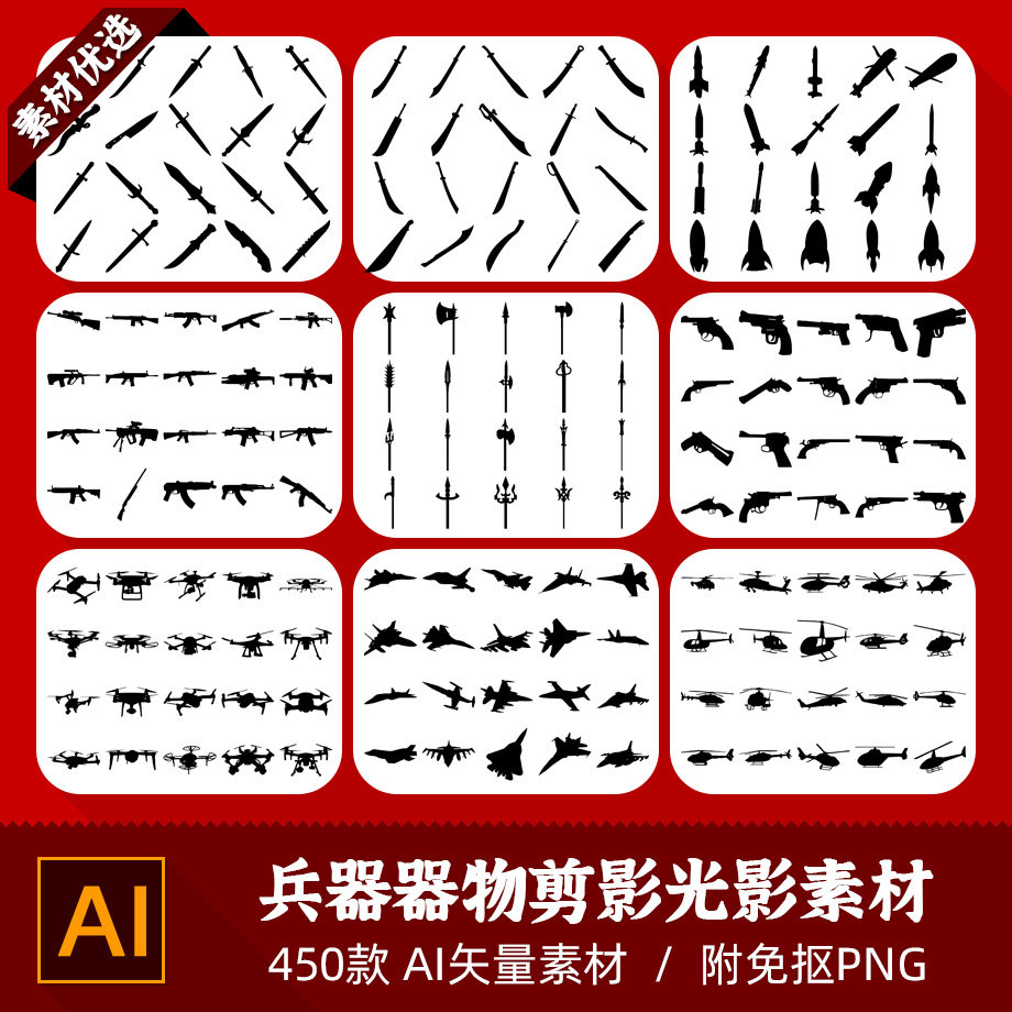 火箭无人直升战斗飞机刀剑枪械十八般兵器剪影光影AI矢量PNG素材