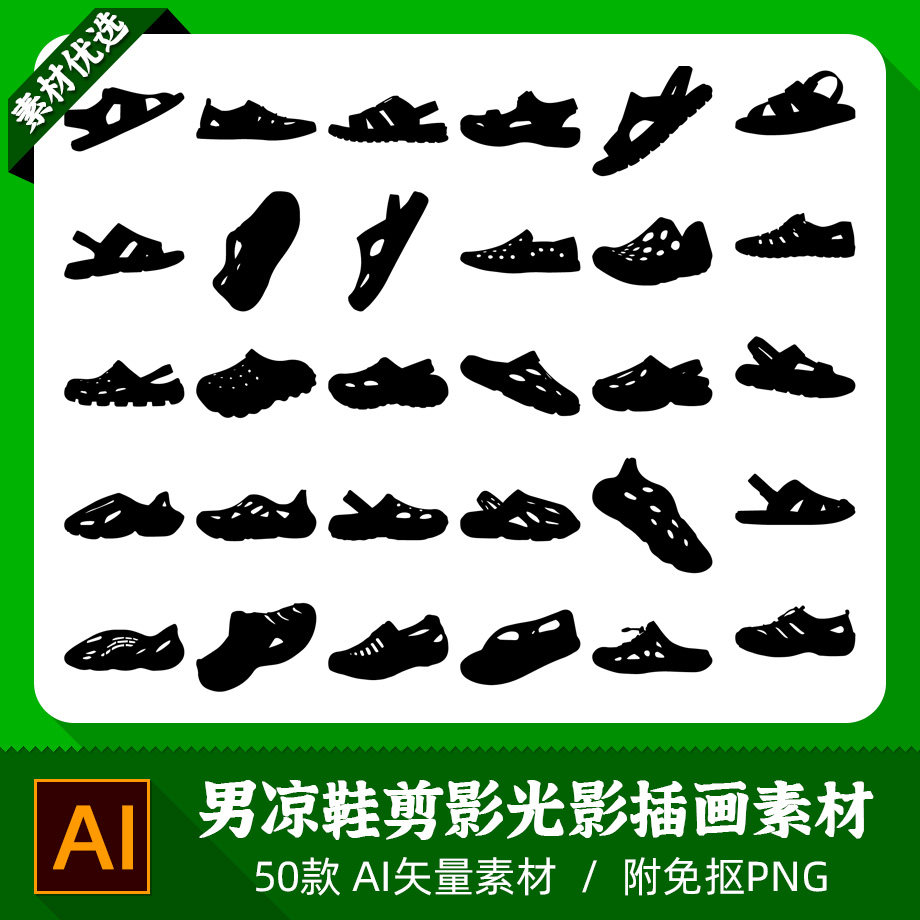 男式情侣沙滩洞洞凉拖鞋镂空轮廓模型剪影光影设计AI矢量PNG素材